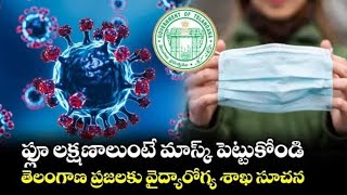 #సర్థి, దగ్గు ఉంటే మాస్కు పట్టుకోవాలి - తెలంగాణ వైద్య ఆరోగ్యశాఖ సూచన..... #Telangana times news