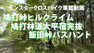 モンスタークロス車載動画「鳩打峠から鳩打林道で大平宿、飯田峠を越えて飯田市街地へ周回」