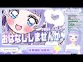 【作業雑談】初見さん大歓迎💖8月から逃避したいふりーとーく枠【vtuber】