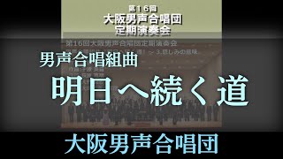 男声合唱組曲 「明日へ続く道」 ～ 大阪男声合唱団 (OD16-04)