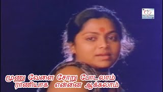 மூணு வேளை சோறு போடலாம்.. ராணியாக என்னை ஆக்கலாம் # Moonu Vela Soru Video Song # S. Janaki Sad Song