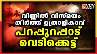 വിണ്ണിൽ വിസ്മയം തീർത്ത് ഉത്രാളികാവ് പറപ്പുറപ്പാട് വെടിക്കെട്ട്