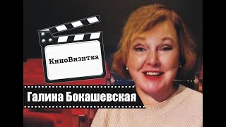 КиноВизитка - Галина Бокашевская