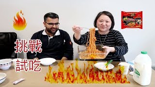 雙倍辣火雞面 | 我和印度小哥一起挑戰試吃 ~~~ 辣到要跳起來 | 2X Spicy Korean Noodles