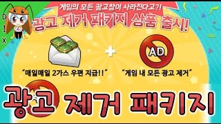 광고 없애버리기!.. 과금으로!.. [좀비고 : 광고 제거 패키지] ZombieHighSchool AD :: 딕스 ::