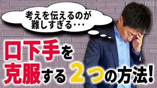 なぜあなたの話は伝わらないのか？伝え方のコツ徹底解説！