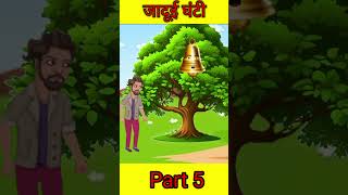 jadui ghanti part 5 story in Hindi #viral #shortvideos #moralstory  #kahani #cartoon #kidsstories