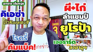 ผีกับไก่เข้ารอบยูโรป้า/คิเอซ่าอาวุธใหม่หงส์แดง/โรดรี้ใกล้คัมแบ็ค| เอกราชเต็มหนุ่ย/31-1-68