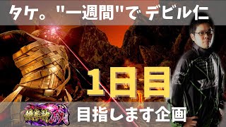 タケ。一週間でデビル仁滅目指します企画。１日目