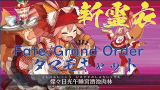 FGO Fate/Grand Order 新霊衣 タマモキャット スキル＆プロフィール＆ボイス＆宝具