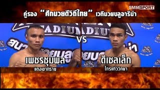 คู่รอง เพชรชุมพลฯ VS ดีเซลเล็กฯ |  ศึกมวยดีวิถีไทย | เวทีมวย บลูอารีน่า | 18 มี.ค. 61