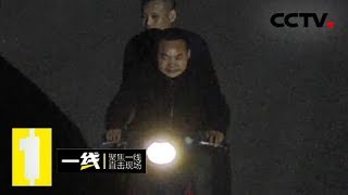 《一线》追击：窃贼深夜翻墙入室盗走房主700多元现金 20190313 | CCTV社会与法