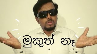 මුකුත් නෑ | Nothing | Sajee - Entertainments