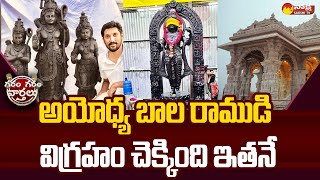 అయోధ్య రామమందిరం : అయోధ్యలో బలరాముని విగ్రహాన్ని ప్రతిష్టించారు | గరం గరం వార్తలు @SakshiTV