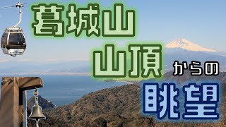 【葛城山山頂】伊豆の国パノラマパークで空中散歩【富士山】