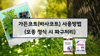 가든코트(바사코트) 사용방법 (모종 정식 시 파구처리)