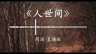 周深 《人世间》重制版- Zhou Shen Birthday Livestream Remastered