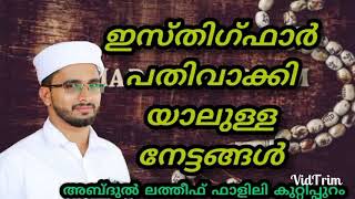 ഇസ്തിഗ്ഫാർ സകല പ്രശ്നങ്ങൾക്കും പരിഹാരം /അബ്ദുൽ ലത്തീഫ് ഫാളിലി കുറ്റിപ്പുറം