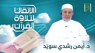 الإتقان لتلاوة القران | الحلقة (1) آياتٌ من سورة يوسف- الشيخ د. أيمن رشدي سويّد