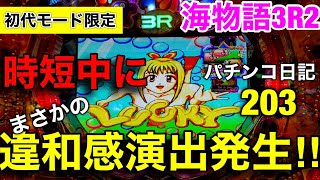 【海物語3R2】これが一番嬉しい‼︎時短中の違和感演出‼︎