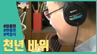 천년 바위 - 이종원(Panflute)팬플룻