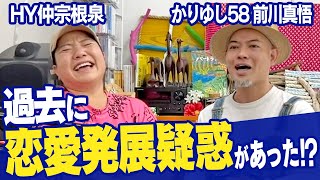 【かりゆし58前川真悟さんコラボ】㊙今だから話せる超ぶっちゃけエピソード!?【HY仲宗根泉】