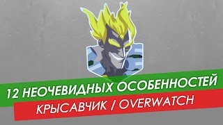 12 неочевидных особенностей: Крысавчик из Overwatch