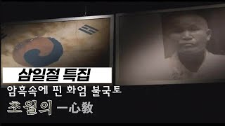 [삼일절 특집]  암흑 속에서 핀 초월스님 일심교