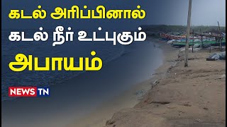 அதிகரிக்கும் கடல் அரிப்பு – கருங்கற்கள் கொட்டி நடவடிக்கை எடுக்க வேண்டும் என்று கோரிக்கை! | Newstn