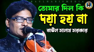 তোমার দিল কি দয়া হয় না | বাউল সালাম সরকার | Tomar Dil ki Doya Hoy Na | Baul Haris Media