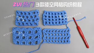 夏日的镂空花纹系列～3款长针镂空花纹钩织教程 #crochet #knitting #knitting