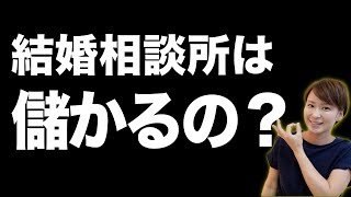 結婚相談所ビジネスは儲かるのか？