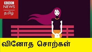 வினோதமான சொற்களை அறிந்துகொள்ள விருப்பமா?