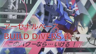 元Gコマンダーの僕がアーセナルベースでBUILD DiVERSと戦ってみた。