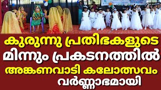 കുരുന്നു പ്രതിഭകളുടെ മിന്നും പ്രകടനത്തിൽ അങ്കണവാടി കലോത്സവം വർണ്ണാഭമായി