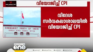 വിദേശ സർവകലാശാലയിൽ വിയോജിച്ച് CPI; വിദേശ സർവകലാശാലകൾ പാർട്ടി നയത്തിന് വിരുദ്ധം