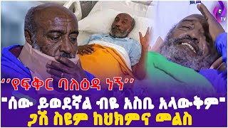 ጋሽ ስዩም ከህክምና መልስ'' ሰው ይወደኛል ብዬ አስቤ አላውቅም ፡ የ ፍቅር ባለዕዳ ነኝ''  l Besintu- EBS l Siyum Tefera l Ethiopia