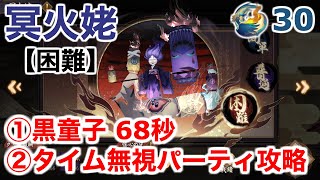 【陰陽師】姥ヶ火襲来「冥火姥」黒童子68秒＆タイム無視パーティ攻略（信心の守30）【鬼王の宴】