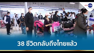 คนไทยในยูเครนชุดแรก 38 ชีวิต กลับถึงไทยแล้ว