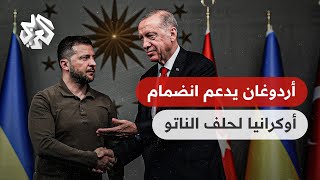 شاهد .. أردوغان يدعم انضمام أوكرانيا إلى حلف الناتو .. كيف ستكون ردة فعل الروس؟