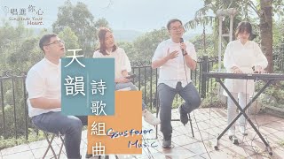 【Gsus4ever 唱進你心系列3-天韻詩歌組曲】