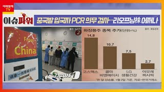 중국발 입국자 PCR 의무 검사… 리오프닝株 어쩌나_이슈 파워 (20230103)