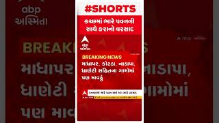 Kutch Rain : કચ્છ જિલ્લામાં કરા સાથે ખાબક્યો કમોસમી વરસાદ, જુઓ વીડિયો