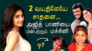 அஞ்சலி பாப்பா Shamili -ன் கதை | Shalini, Ajith | KP