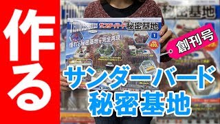 週刊サンダーバード秘密基地を作る「創刊号」デアゴスティーニ