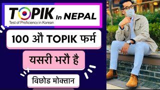 यसरी भरौ 100 औँ TOPIK को फर्म नेपालमा || How to register online TOPIK Form in Nepal 2025