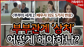 F002_부부의세계2편_부부관계에서 상처가 생겼을 때 어떻게 하는가?