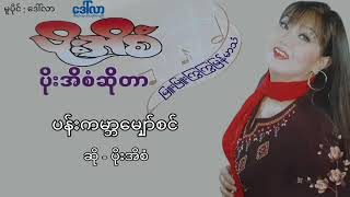 ပိုးအိစံ - ပန်းကမ္ဘာမျှော်စင်