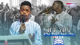 🔥🔥ቸር ነህና አንተ\\\\#የሚያረሰርስ አምልኮ//ዘማሪ ዋሊ አሰፋ|| JIMMA FRUSTALE KALE HEYWET CHURCH(JFKC) JANUARY 22/2022