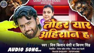 #Kiran Singh #तोहर यार अहिरान ह ~ Tohar Yaar Ahiran Ha | #viralsong #ahiranisong #maghisong #newsong